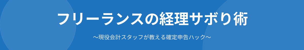 フリーランスの経理サボり術